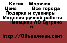 Котик  “Морячок“ › Цена ­ 500 - Все города Подарки и сувениры » Изделия ручной работы   . Ненецкий АО,Бугрино п.
